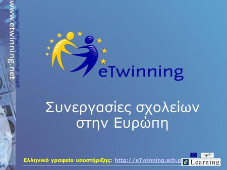 Ελληνικό γραφείο υποστήριξης:  Συνεργασίες σχολείων στην Ευρώπη.