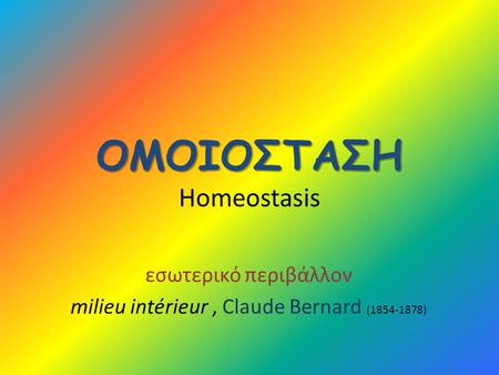 ΟΜΟΙΟΣΤΑΣΗ Homeostasis
