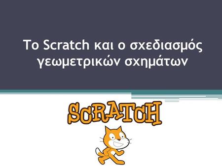 Το Scratch και ο σχεδιασμός γεωμετρικών σχημάτων