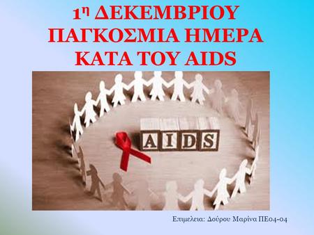 1η ΔΕΚΕΜΒΡΙΟΥ ΠΑΓΚΟΣΜΙΑ ΗΜΕΡΑ ΚΑΤA ΤΟΥ AIDS