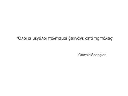 “Όλοι οι μεγάλοι πολιτισμοί ξεκινάνε από τις πόλεις”