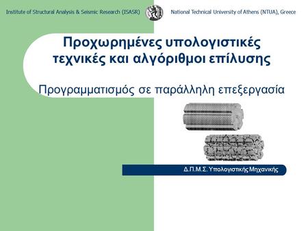 National Technical University of Athens (NTUA), GreeceInstitute of Structural Analysis & Seismic Research (ISASR) Προχωρημένες υπολογιστικές τεχνικές και.