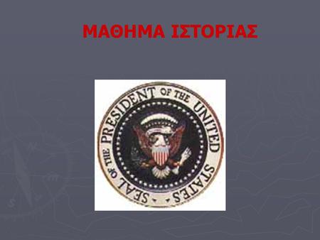 ΜΑΘΗΜΑ ΙΣΤΟΡΙΑΣ. Ο Abraham Lincoln εκλέχθηκε στο Κογκρέσο το 1846. Ο John F. Kennedy εκλέχθηκε στο Κογκρέσο το 1946. Ο Abraham Lincoln εκλέχθηκε Πρόεδρος.