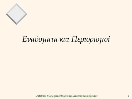 1 Εναύσματα και Περιορισμοί Database Management Systems, Antonis Sidiropoulos.