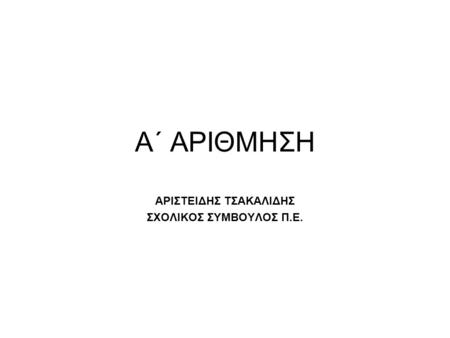 ΑΡΙΣΤΕΙΔΗΣ ΤΣΑΚΑΛΙΔΗΣ ΣΧΟΛΙΚΟΣ ΣΥΜΒΟΥΛΟΣ Π.Ε.