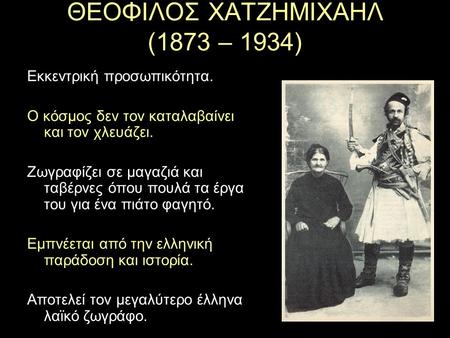 ΘΕΟΦΙΛΟΣ ΧΑΤΖΗΜΙΧΑΗΛ (1873 – 1934)