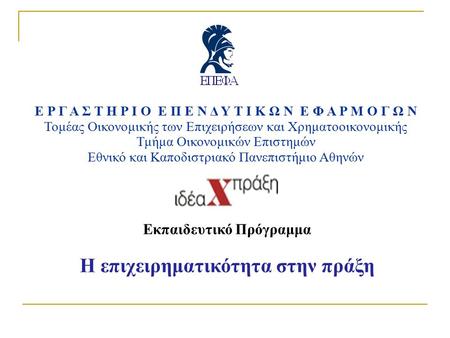 ΕΡΓΑΣΤΗΡΙΟ ΕΠΕΝΔΥΤΙΚΩΝ ΕΦΑΡΜΟΓΩΝ Τομέας Οικονομικής των Επιχειρήσεων και Χρηματοοικονομικής Τμήμα Οικονομικών Επιστημών Εθνικό και Καποδιστριακό Πανεπιστήμιο.