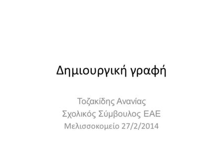 Τοζακίδης Ανανίας Σχολικός Σύμβουλος ΕΑΕ Μελισσοκομείο 27/2/2014