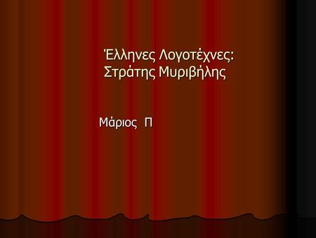 Έλληνες Λογοτέχνες: Στράτης Μυριβήλης