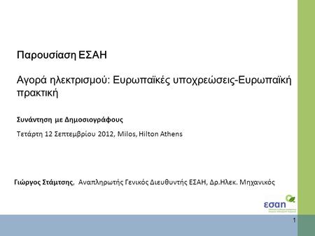 Παρουσίαση ΕΣΑΗ Αγορά ηλεκτρισμού: Ευρωπαϊκές υποχρεώσεις-Ευρωπαϊκή πρακτική Συνάντηση με Δημοσιογράφους Τετάρτη 12 Σεπτεμβρίου 2012, Milos, Hilton Athens.