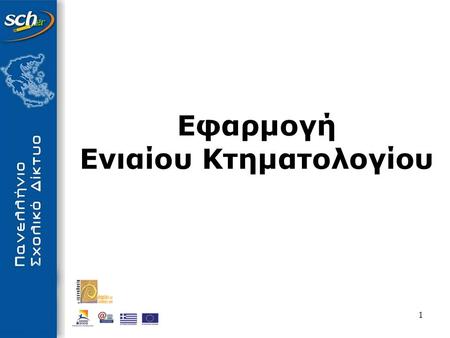 1 Εφαρμογή Ενιαίου Κτηματολογίου. 2 Πρόσκληση Πρόσκληση: 49 Φορέας Υλοποίησης Φορέας Υλοποίησης: ΕΚΠΑ Τεχνικό Δελτίο Τεχνικό Δελτίο: Δράσεις Υποστήριξης.