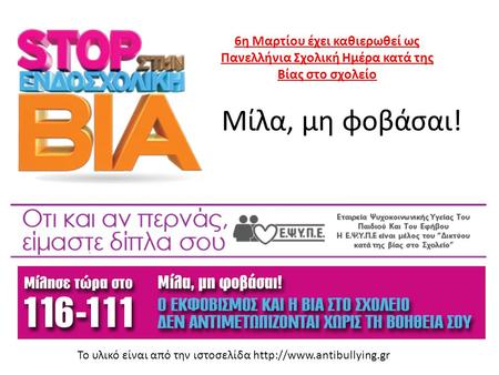 6η Μαρτίου έχει καθιερωθεί ως Πανελλήνια Σχολική Ημέρα κατά της Βίας στο σχολείο Μίλα, μη φοβάσαι! Το υλικό είναι από την ιστοσελίδα http://www.antibullying.gr.