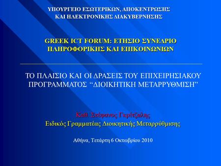 GREEK ICT FORUM: ΕΤΗΣΙΟ ΣΥΝΕΔΡΙΟ ΠΛΗΡΟΦΟΡΙΚΗΣ ΚΑΙ ΕΠΙΚΟΙΝΩΝΙΩΝ