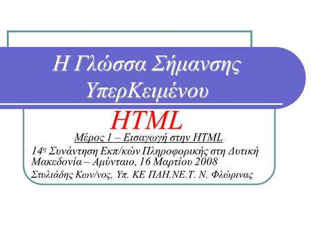 Η Γλώσσα Σήμανσης ΥπερΚειμένου HTML