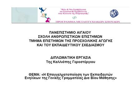 ΣΧΟΛΗ ΑΝΘΡΩΠΙΣΤΙΚΩΝ ΕΠΙΣΤΗΜΩΝ ΤΜΗΜΑ ΕΠΙΣΤΗΜΩΝ ΤΗΣ ΠΡΟΣΧΟΛΙΚΗΣ ΑΓΩΓΗΣ