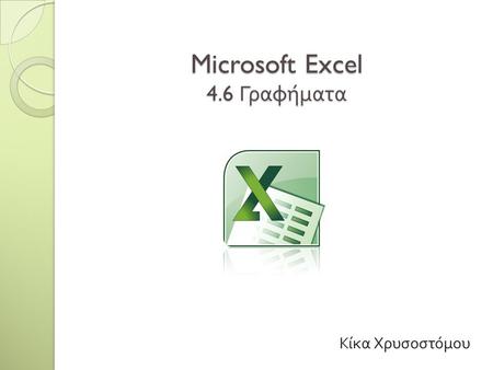Microsoft Excel 4.6 Γραφήματα