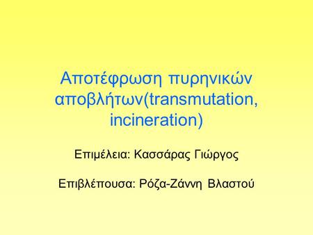 Aποτέφρωση πυρηνικών αποβλήτων(transmutation, incineration)