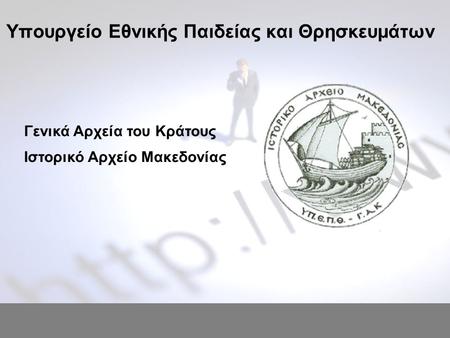 Υπουργείο Εθνικής Παιδείας και Θρησκευμάτων Γενικά Αρχεία του Κράτους Ιστορικό Αρχείο Μακεδονίας.