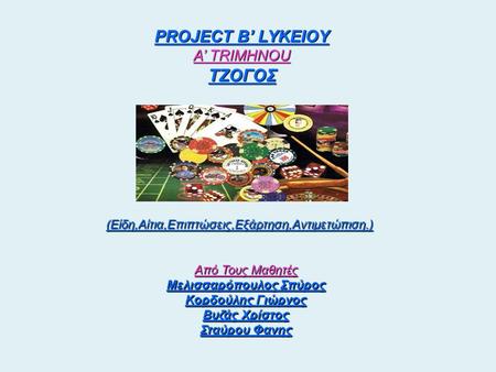 PROJECT B’ LYKEIOY A’ TRIMHNOU ΤΖΟΓΟΣ