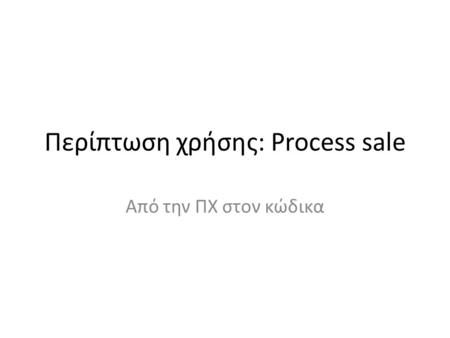Περίπτωση χρήσης: Process sale Από την ΠΧ στον κώδικα.