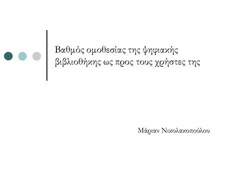 Βαθμός ομοθεσίας της ψηφιακής βιβλιοθήκης ως προς τους χρήστες της Μάριαν Νικολακοπούλου.