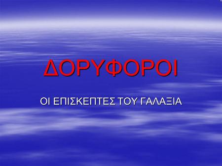 ΟΙ ΕΠΙΣΚΕΠΤΕΣ ΤΟΥ ΓΑΛΑΞΙΑ