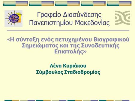 Γραφείο Διασύνδεσης Πανεπιστημίου Μακεδονίας