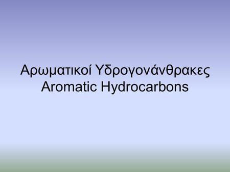 Αρωματικοί Υδρογονάνθρακες Aromatic Hydrocarbons