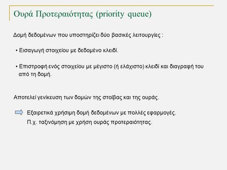 TexPoint fonts used in EMF. Read the TexPoint manual before you delete this box.: AA A A A Ουρά Προτεραιότητας (priority queue) Δομή δεδομένων που υποστηρίζει.