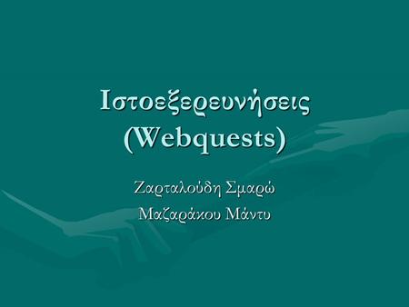 Ιστοεξερευνήσεις (Webquests) Ζαρταλούδη Σμαρώ Μαζαράκου Μάντυ.