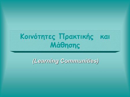Κοινότητες Πρακτικής και Μάθησης