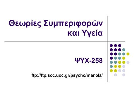 Θεωρίες Συμπεριφορών και Υγεία ΨΥΧ-258 ftp://ftp.soc.uoc.gr/psycho/manola/