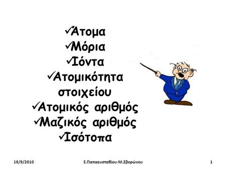 Ατομικότητα στοιχείου Ε.Παπαευσταθίου-Μ.Σβορώνου