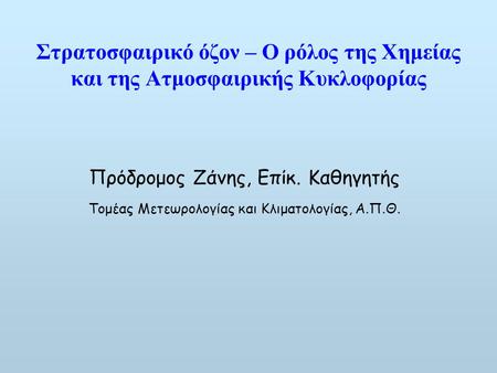 Πρόδρομος Ζάνης, Επίκ. Καθηγητής