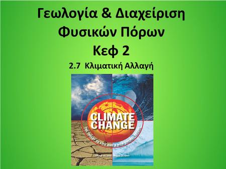 Γεωλογία & Διαχείριση Φυσικών Πόρων Κεφ Κλιματική Αλλαγή