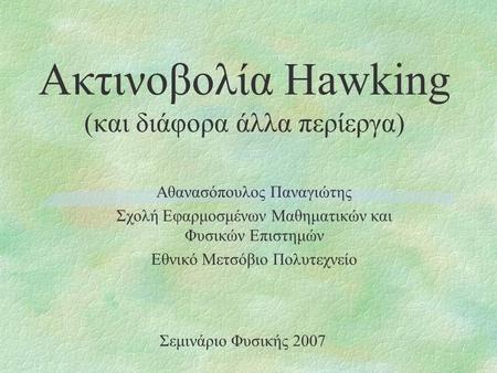 Ακτινοβολία Hawking (και διάφορα άλλα περίεργα)