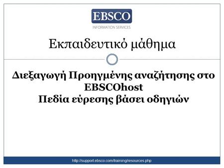 Εκπαιδευτικό μάθημα Διεξαγωγή Προηγμένης αναζήτησης στο EBSCOhost Πεδία εύρεσης βάσει οδηγιών