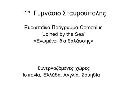 1ο Γυμνάσιο Σταυρούπολης Ευρωπαϊκό Πρόγραμμα Comenius