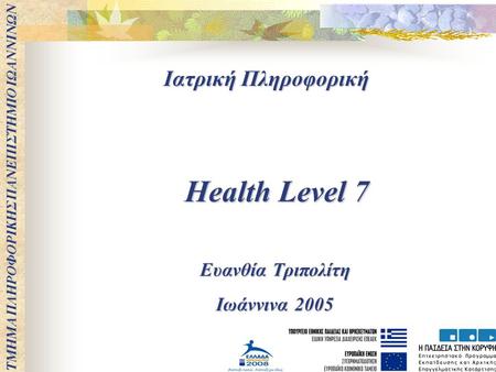 Health Level 7 Ιατρική Πληροφορική Ευανθία Τριπολίτη Ιωάννινα 2005