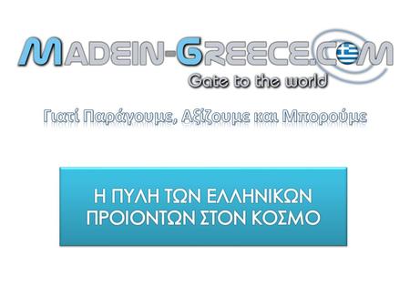 Τι είναι το Made in Greece Ο Συνεργάτης σας στην αξιοποίηση των δυνατοτήτων του Ίντερνετ Εργαλείο για την ανάπτυξη των πωλήσεων και των εξαγωγών Η μηχανή.