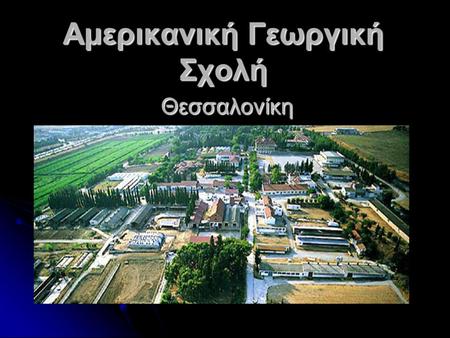 Αμερικανική Γεωργική Σχολή Θεσσαλονίκη