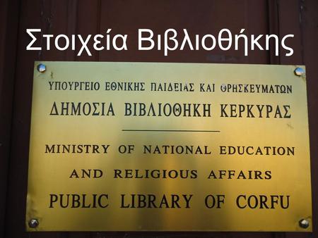 Στοιχεία Βιβλιοθήκης. Η Δημόσια Βιβλιοθήκη Κέρκυρας δραστηριοποιείται στο νησί της Κέρκυρας από το 1800. Πολύτιμες συλλογές έχουν κατά καιρούς φιλοξενηθεί.