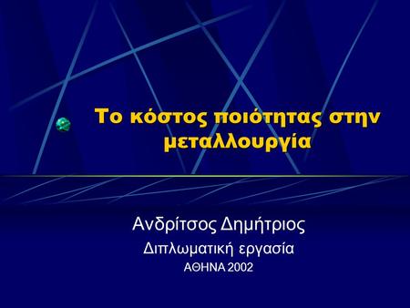 Το κόστος ποιότητας στην μεταλλουργία Ανδρίτσος Δημήτριος Διπλωματική εργασία ΑΘΗΝΑ 2002.