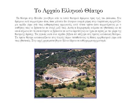 Το Αρχαίο Ελληνικό Θέατρο