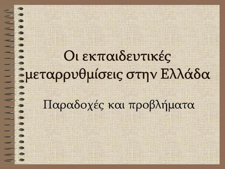 Οι εκπαιδευτικές μεταρρυθμίσεις στην Ελλάδα Παραδοχές και προβλήματα.