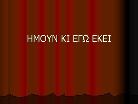 ΗΜΟΥΝ ΚΙ ΕΓΩ ΕΚΕΙ. Στο μάθημα των θρησκευτικών μας ζητήθηκε μία εργασία με θέμα ‘ Ήμουν κι εγώ εκεί ‘. Βασιστήκαμε σε δύο ξεχωριστούς χρόνους και τόπους.