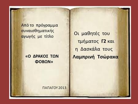 Οι μαθητές του τμήματος Γ2 και η Δασκάλα τους Λαμπρινή Τσώρακα