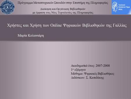 Χρήστες και Χρήση των Online Ψηφιακών Βιβλιοθηκών της Γαλλίας