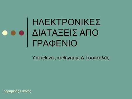 HΛΕΚΤΡΟΝΙΚΕΣ ΔΙΑΤΑΞΕΙΣ ΑΠΟ ΓΡΑΦΕΝΙΟ