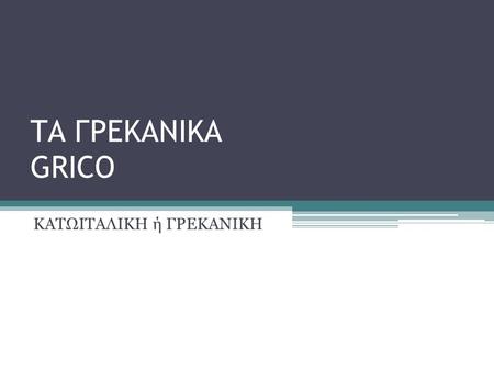 ΚΑΤΩΙΤΑΛΙΚΗ ή ΓΡΕΚΑΝΙΚΗ